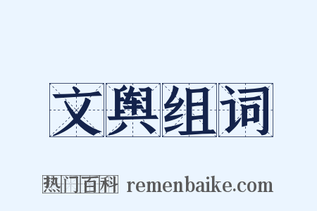 文舆组词是什么意思的图片